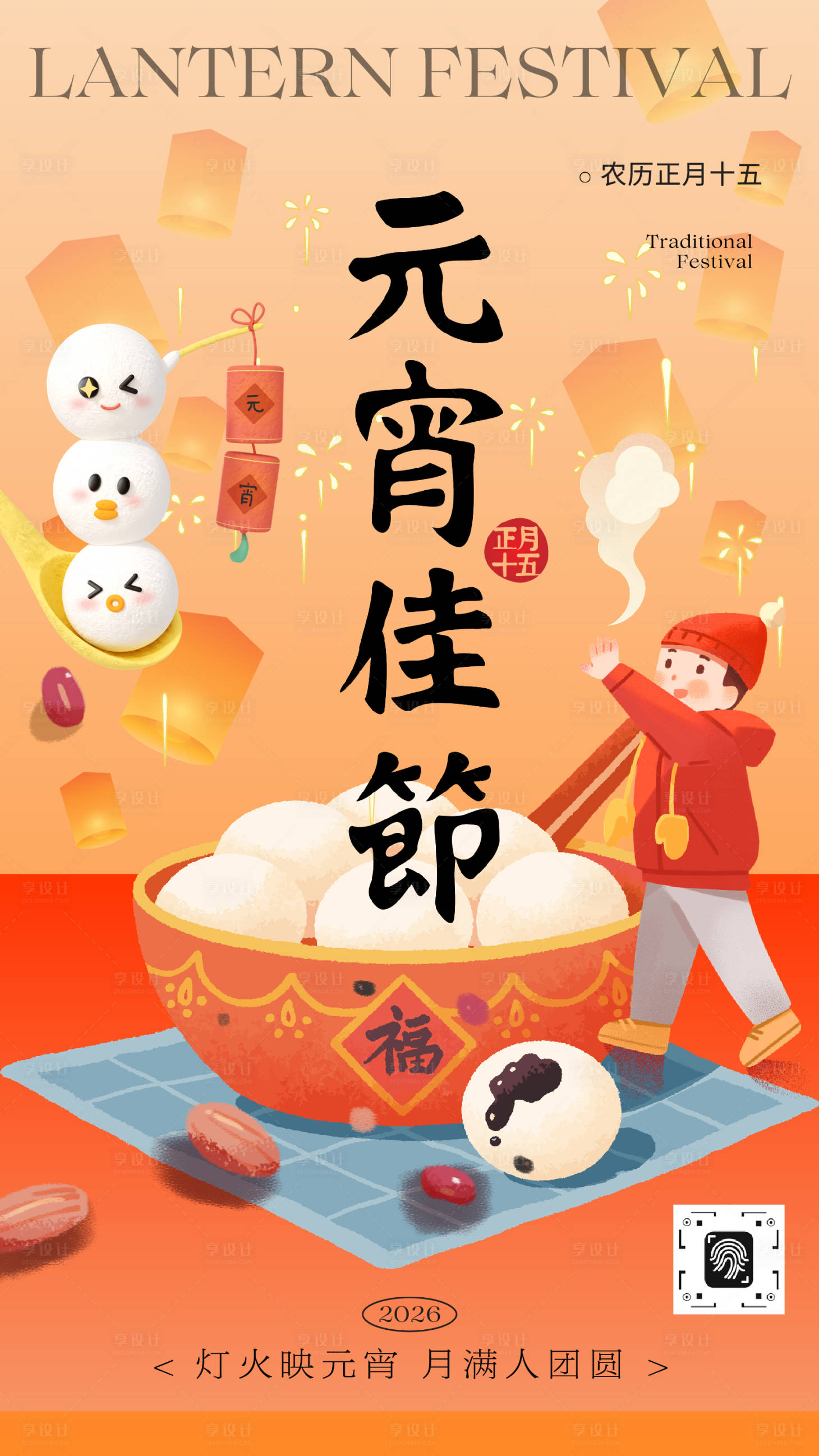 源文件下载【享设计】搜索编号：94080035512531929【红黄色卡通插画元宵节节日海报】