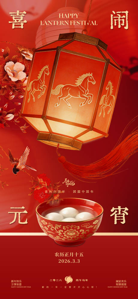 源文件下载【享设计】搜索编号：99930035480645070【新年元宵节节日海报】