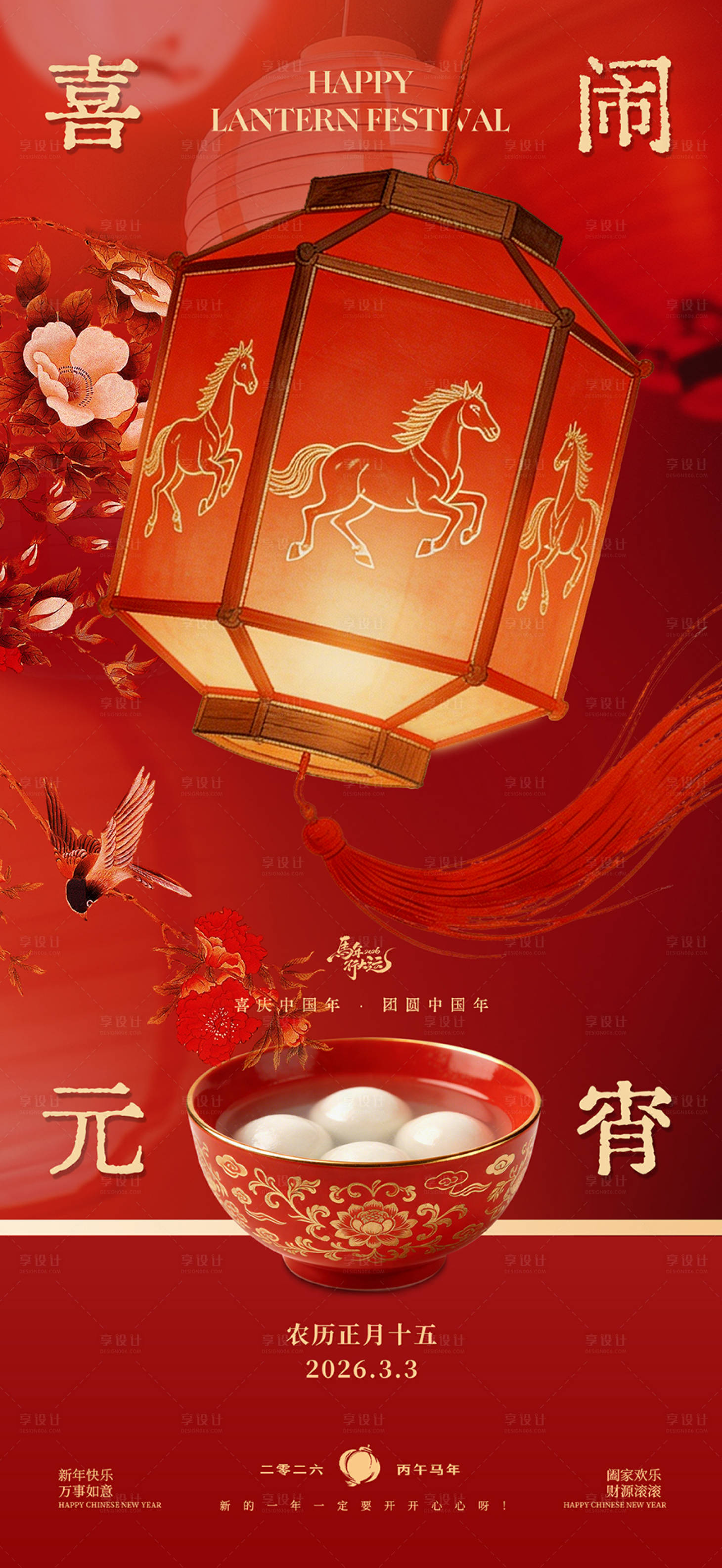 源文件下载【享设计】搜索编号：99930035480645070【新年元宵节节日海报】