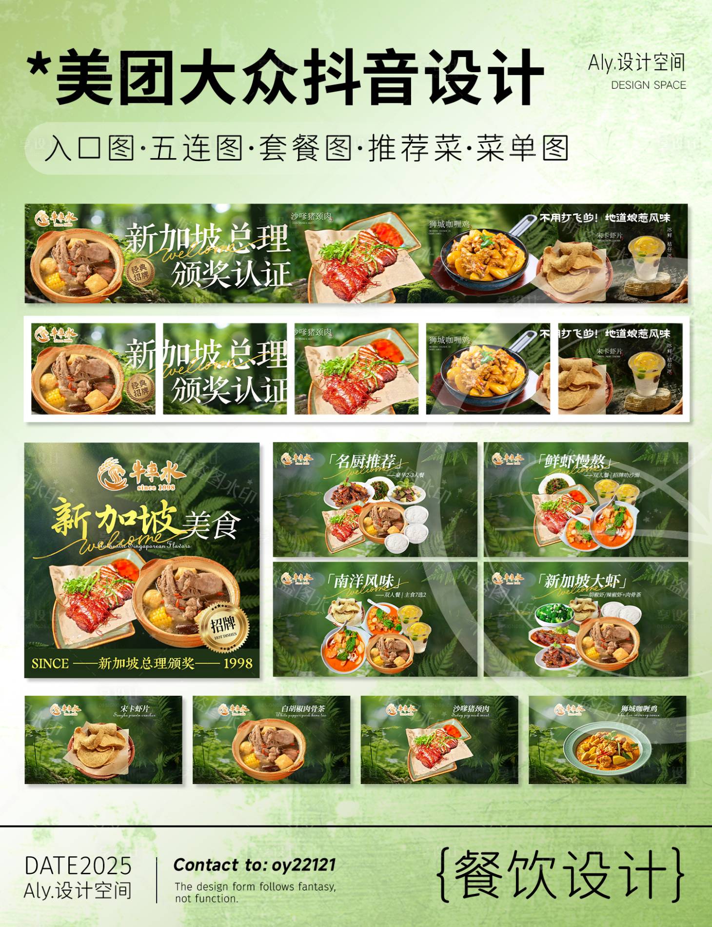 源文件下载【享设计】搜索编号：84480035582869911【东南亚餐饮五连图banner】