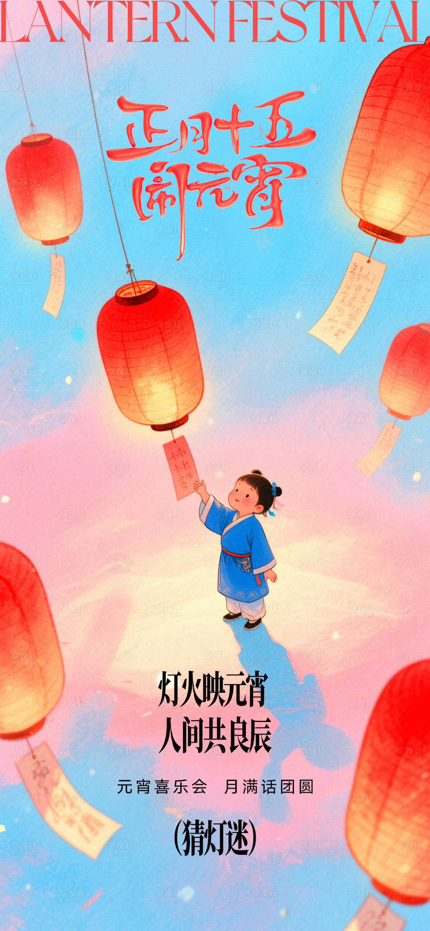 源文件下载【享设计】搜索编号：67380035517169598【元宵节猜灯谜海报】