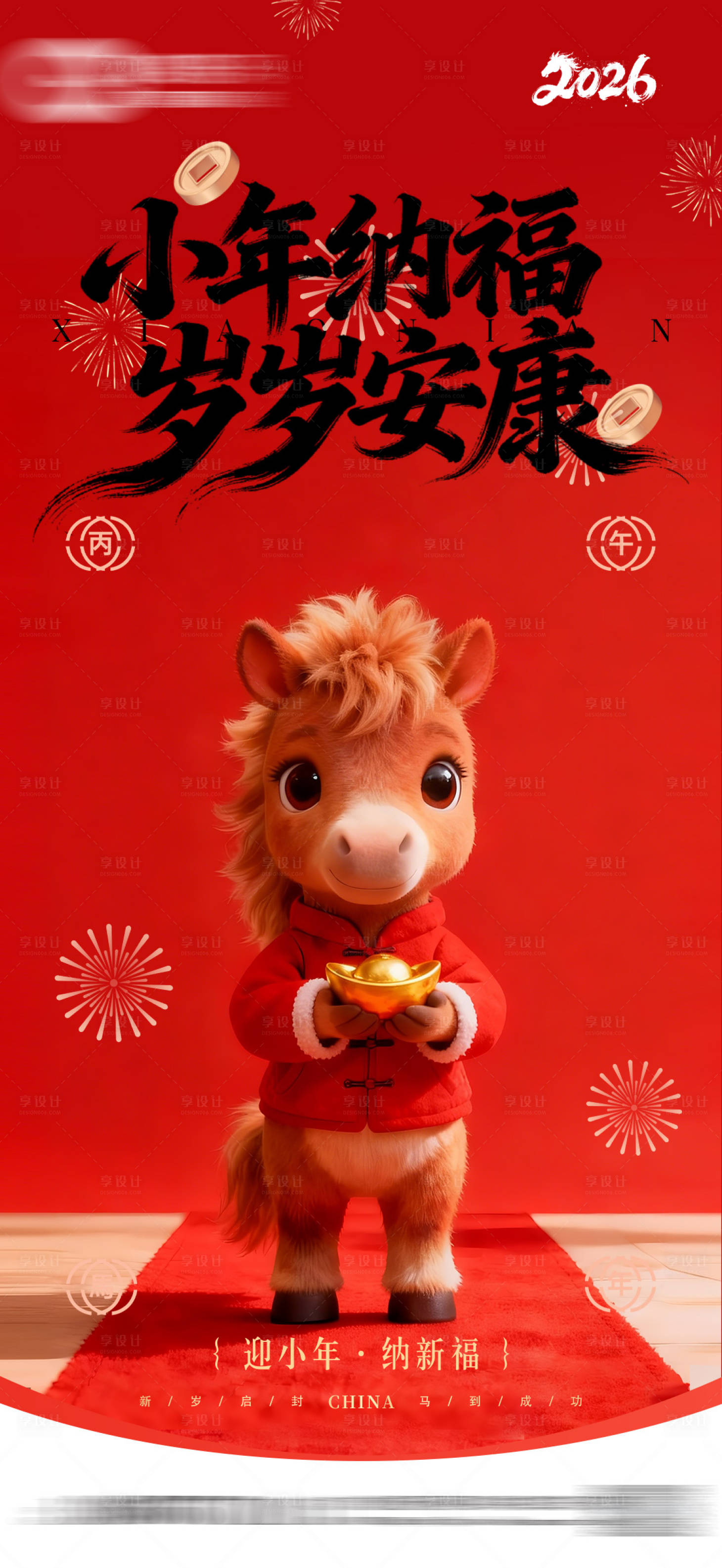 源文件下载【享设计】搜索编号：35310035391175091【马年小年海报】