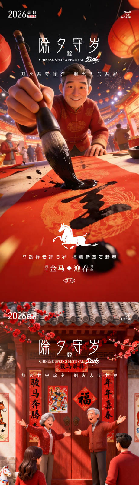 源文件下载【享设计】搜索编号：16420035314643558【除夕守岁马年系列海报】