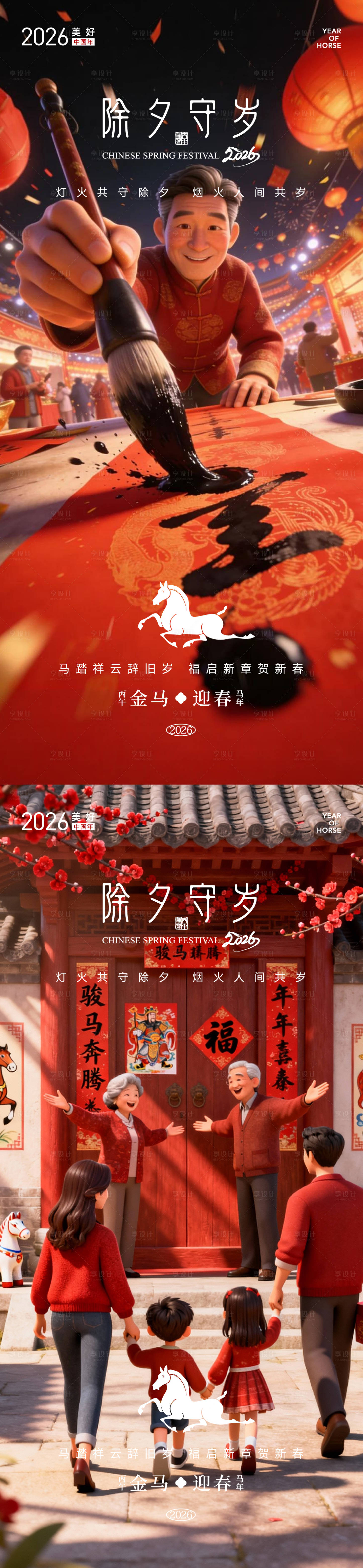 源文件下载【享设计】搜索编号：16420035314643558【除夕守岁马年系列海报】