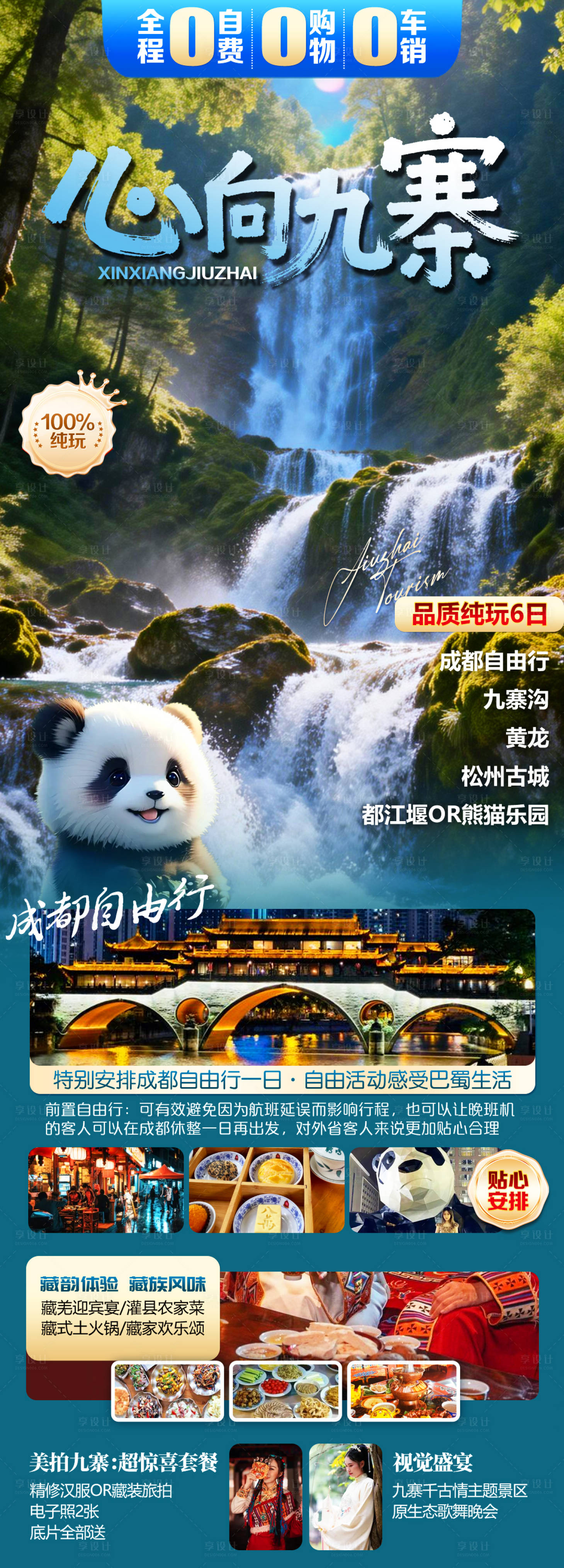 源文件下载【享设计】搜索编号：83560035398279881【心向九寨】