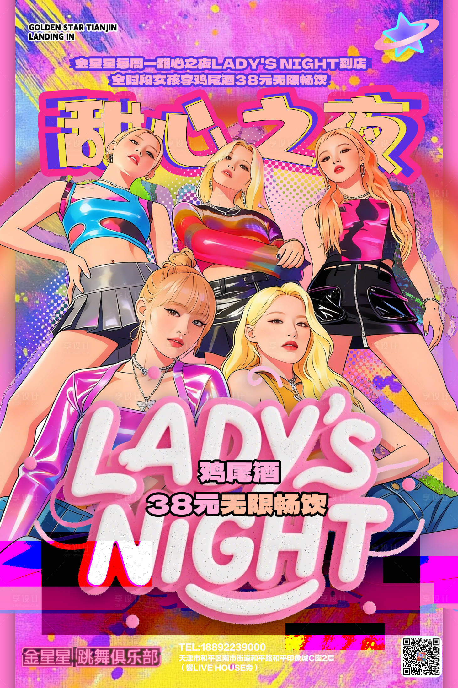源文件下载【享设计】搜索编号：69580035439889387【夜店酒吧甜心之夜】