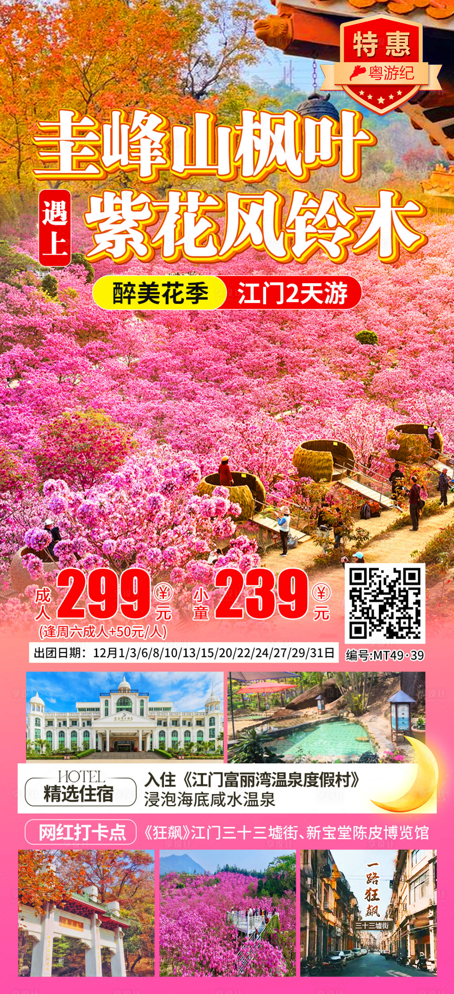 源文件下载【享设计】搜索编号：71070035555148817【江门海报】