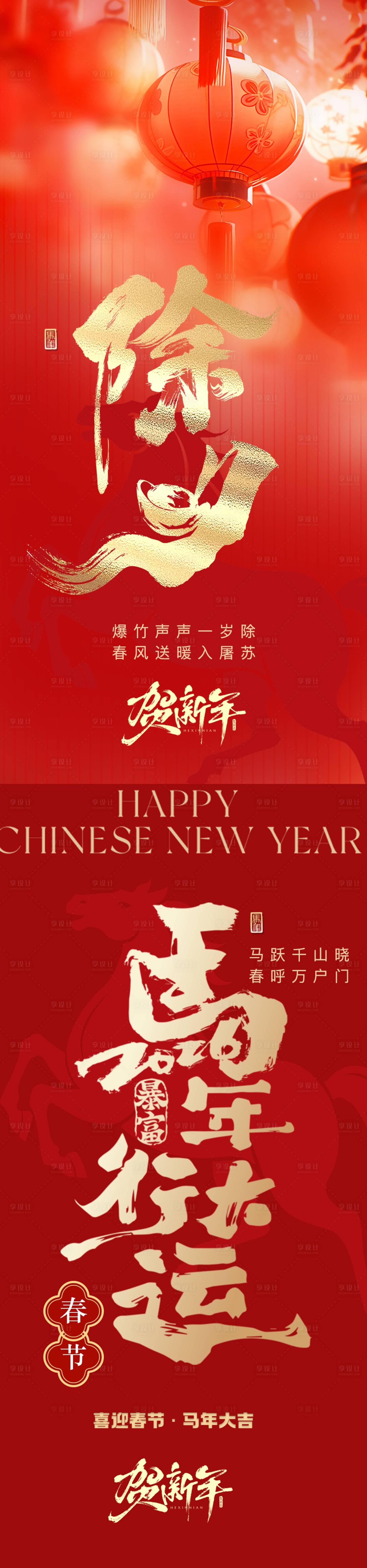 源文件下载【享设计】搜索编号：87750035441894009【马年春节除夕红色海报】