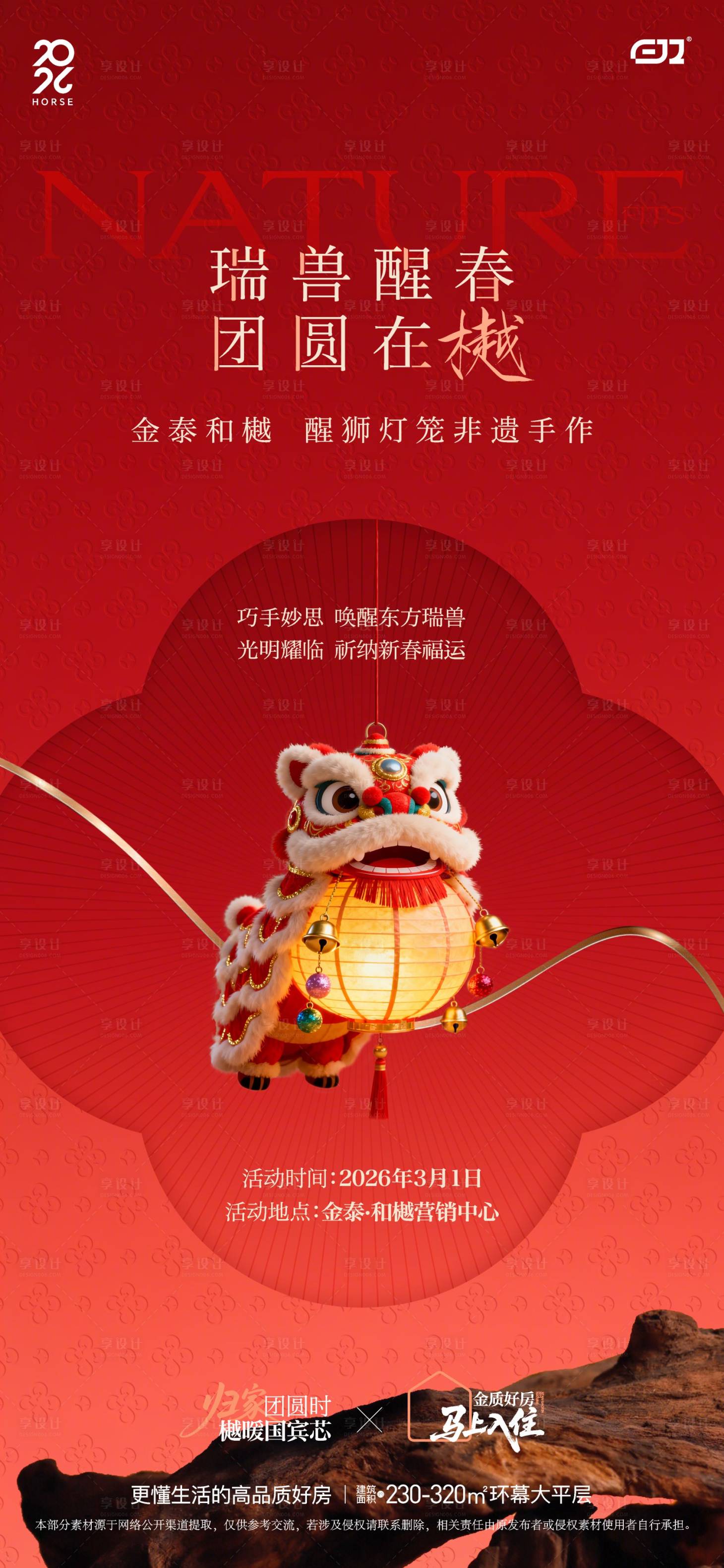 源文件下载【享设计】搜索编号：95160035575093280【地产醒狮灯笼非遗手作暖场活动海报】