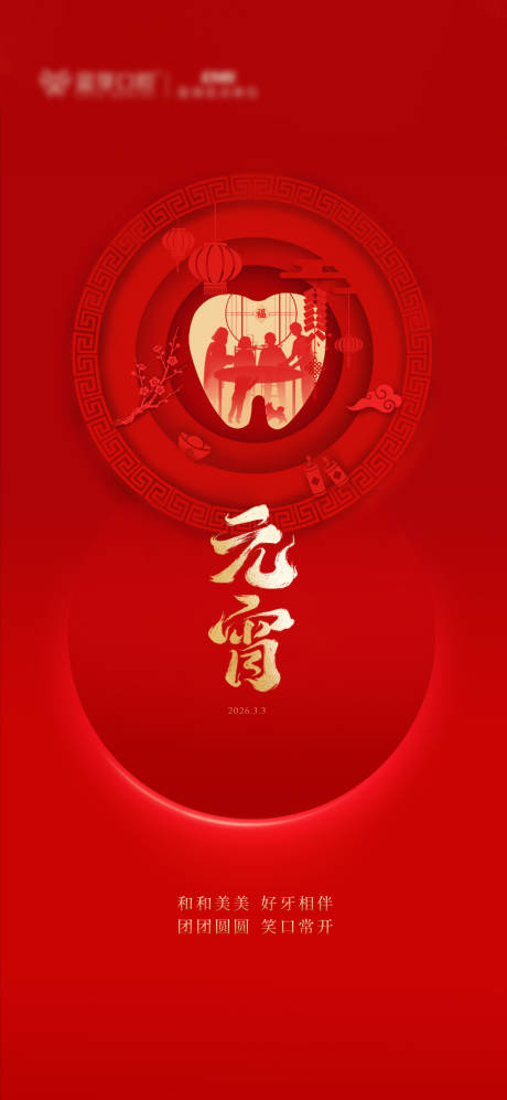 源文件下载【享设计】搜索编号：87830035551986381【元宵节口腔节气图】
