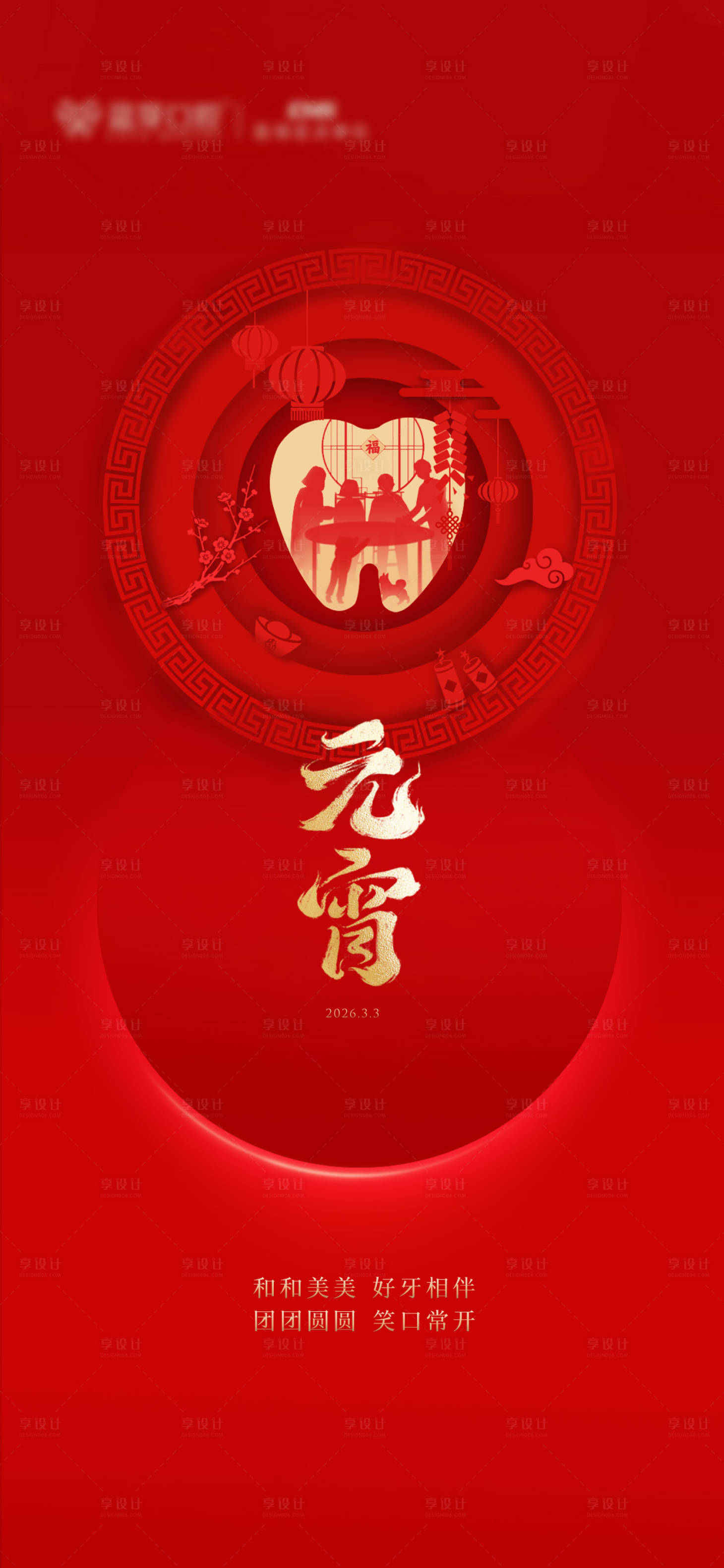 源文件下载【享设计】搜索编号：87830035551986381【元宵节口腔节气图】