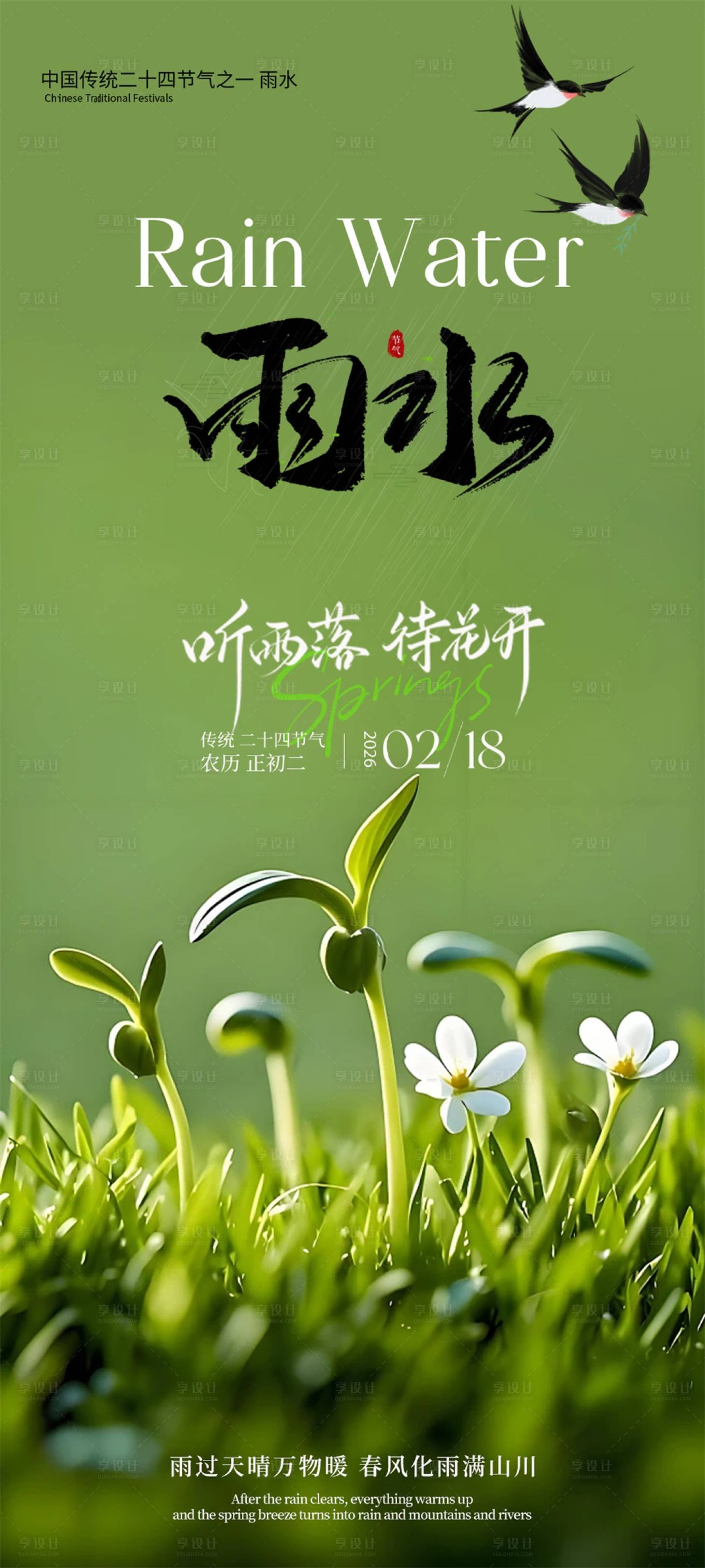 源文件下载【享设计】搜索编号：25610035475877564【雨水节气海报】