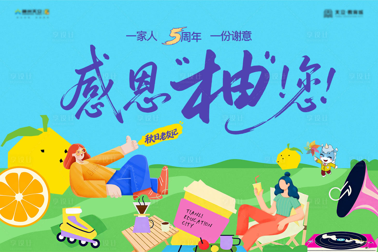源文件下载【享设计】搜索编号：18270035501341499【老友记感恩有你主画面背景板】