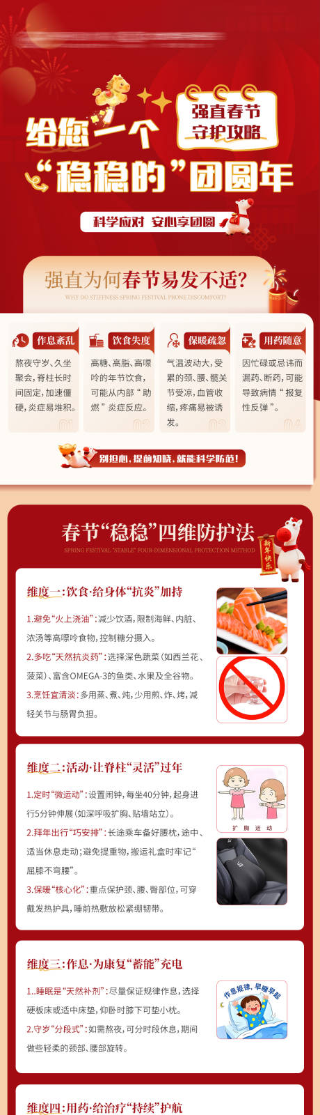 源文件下载【享设计】搜索编号：58610035503473309【春节疾病守护攻略科普】