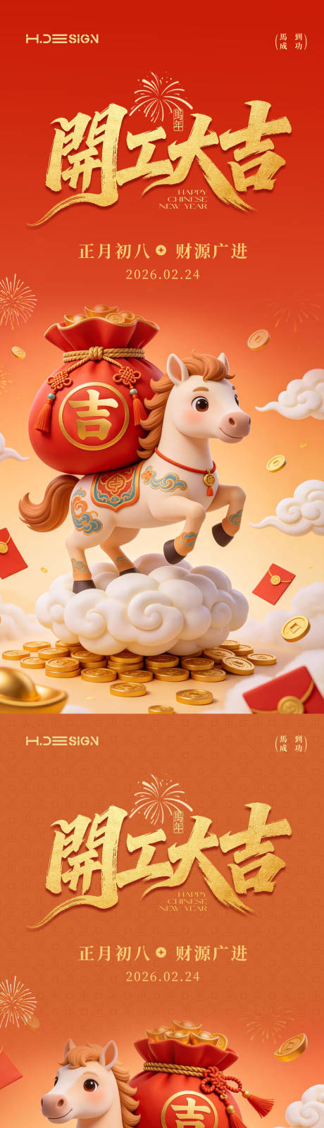 源文件下载【享设计】搜索编号：88930035480225657【马年新春开工大吉开张大吉海报】