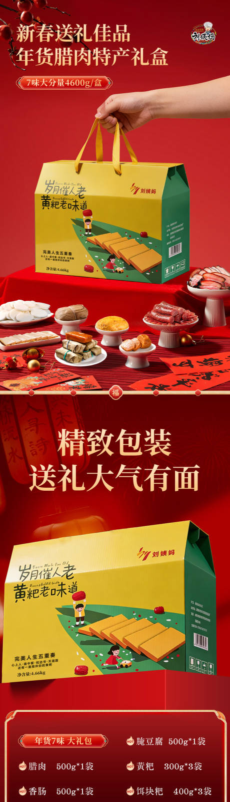 源文件下载【享设计】搜索编号：28170035454026651【贵州特产新年礼盒详情页】