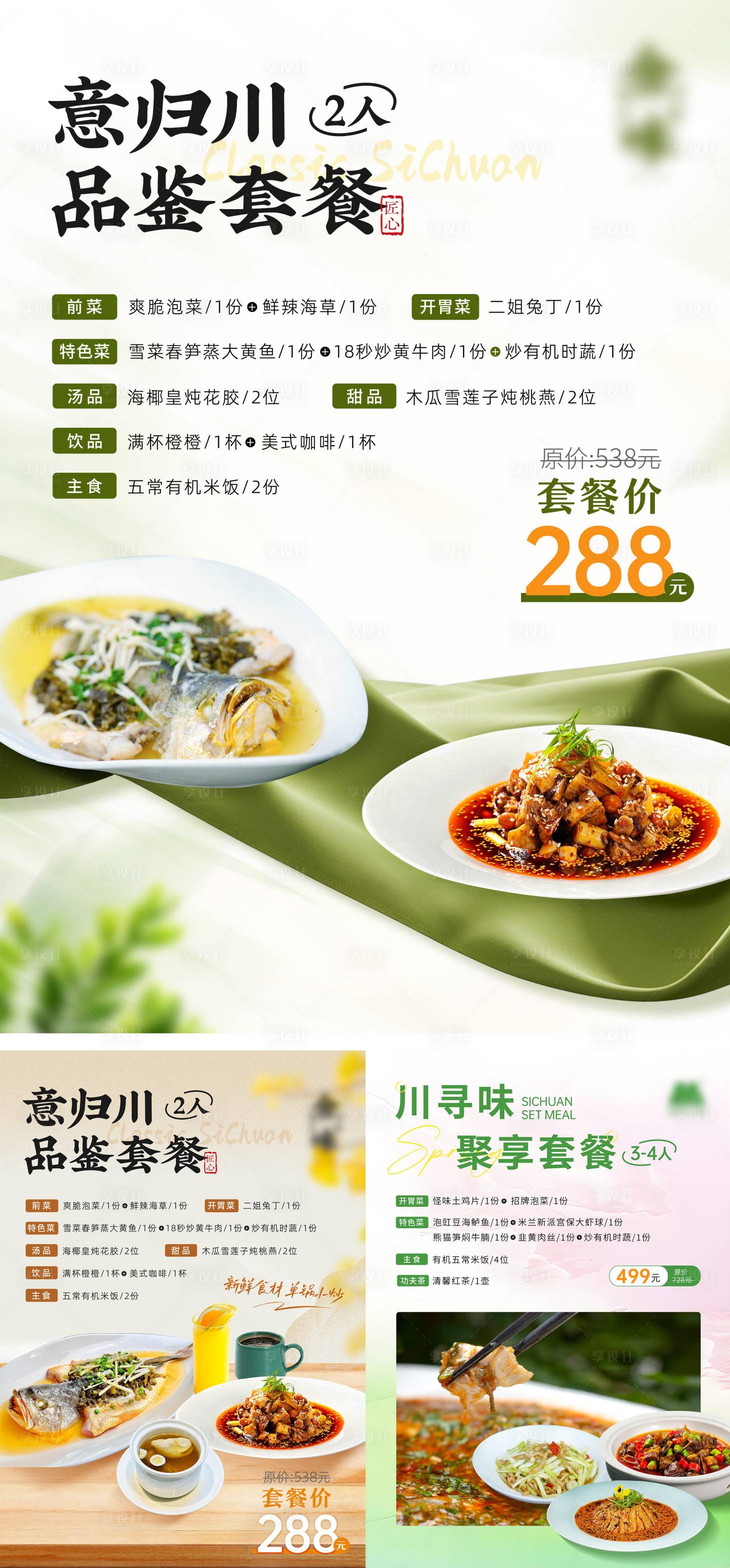 源文件下载【享设计】搜索编号：73460035347051241【中餐餐饮套餐海报】
