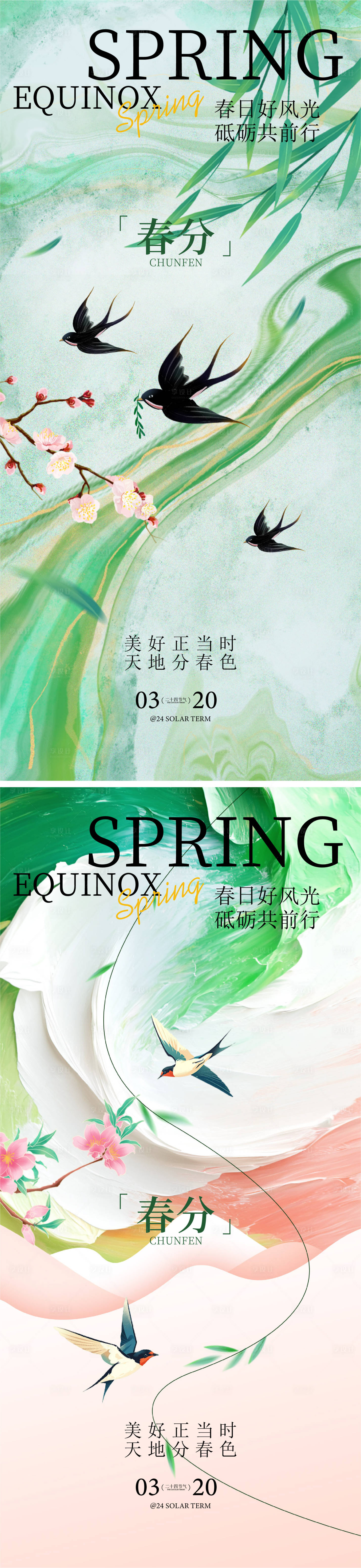源文件下载【享设计】搜索编号：41500035527668861【春分海报】
