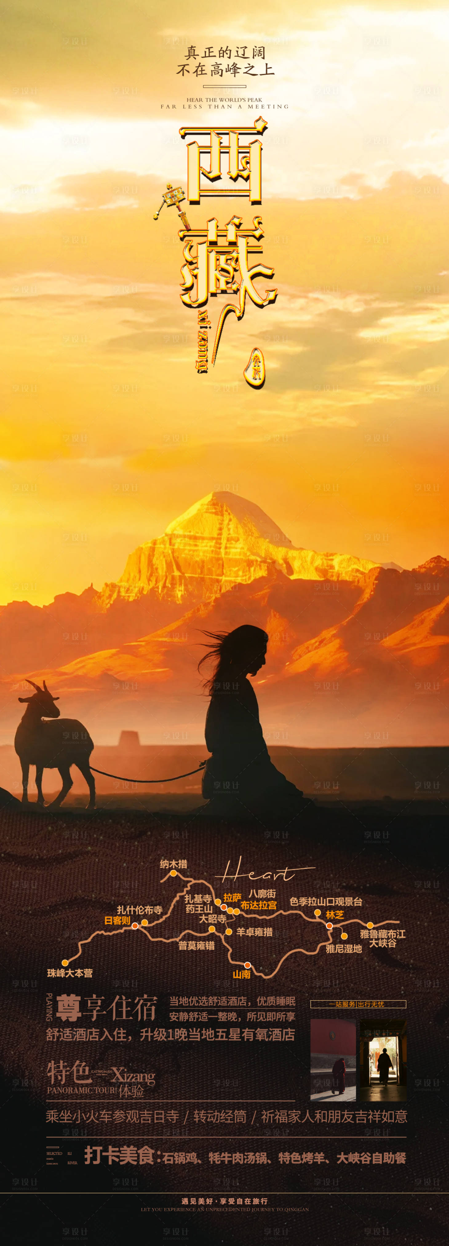 源文件下载【享设计】搜索编号：30740035354325536【西藏旅游海报】