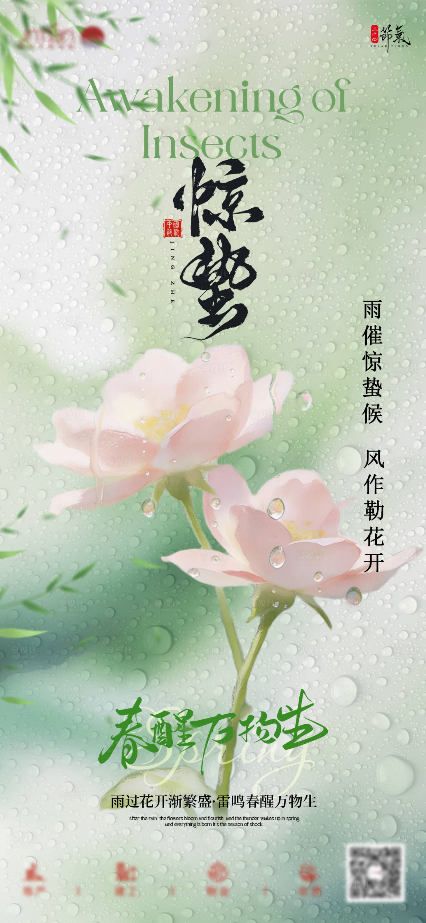 源文件下载【享设计】搜索编号：63220035523445094【惊蛰节气二十四节气】