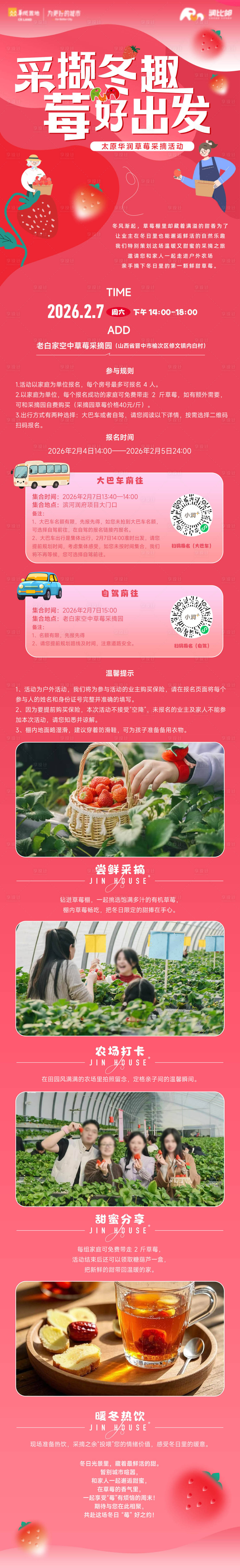 源文件下载【享设计】搜索编号：10640035444948687【草莓采摘活动前宣长图】