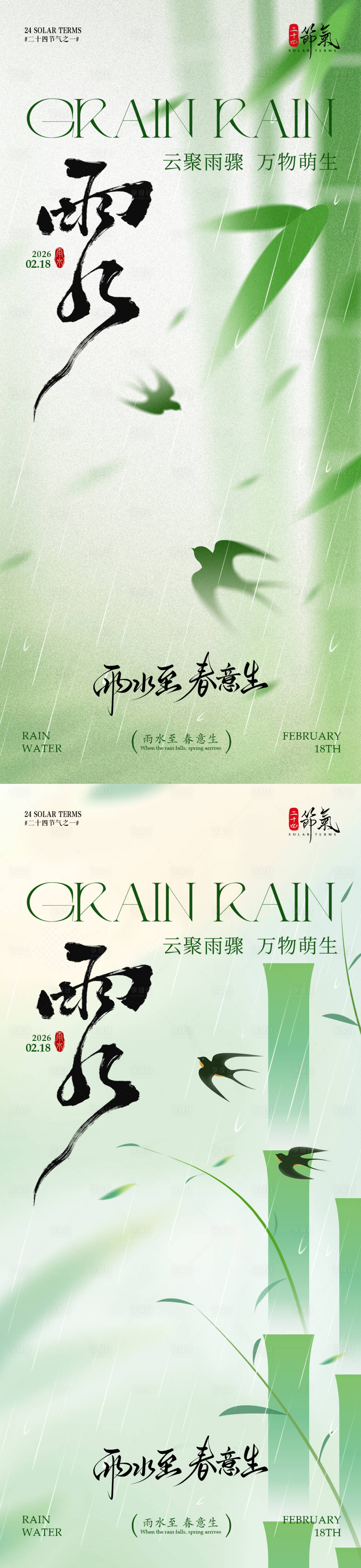 源文件下载【享设计】搜索编号：34750035428324033【雨水节气竹子海报】