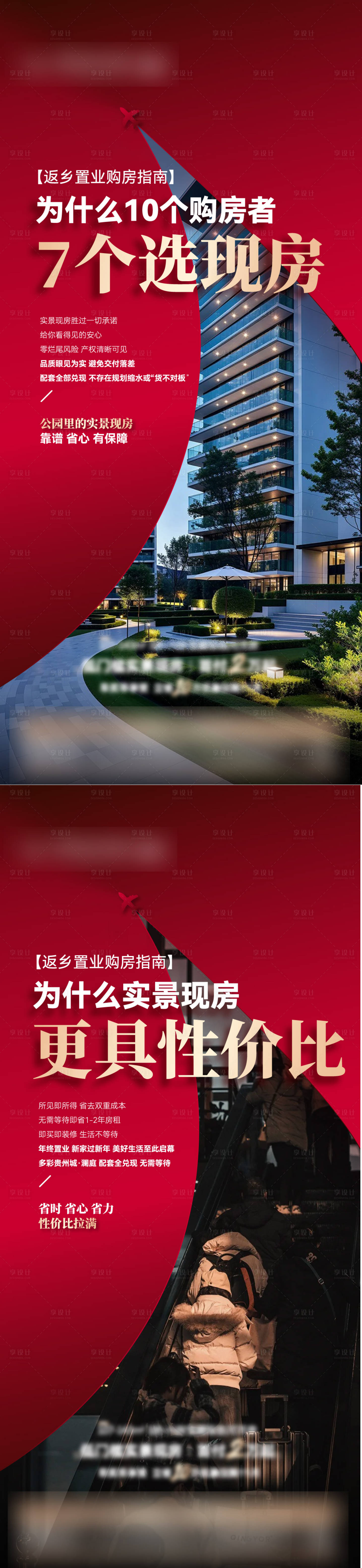 源文件下载【享设计】搜索编号：38400035371853299【地产返乡回家高铁价值点系列海报】