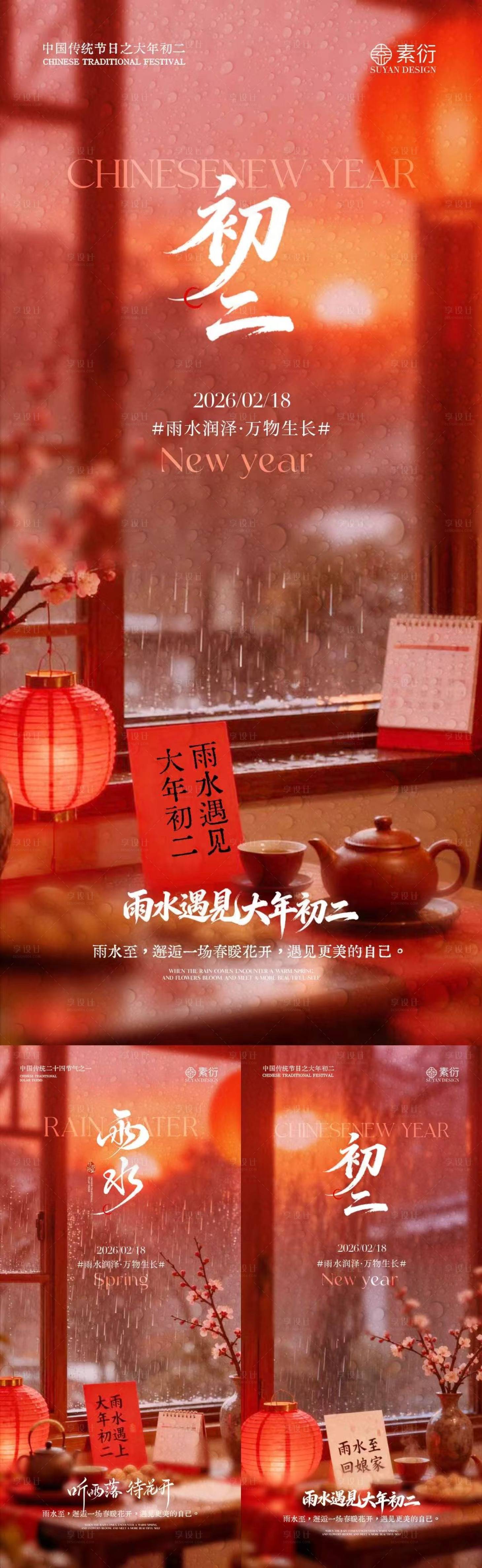 源文件下载【享设计】搜索编号：95900035399799342【雨水大年初二意境场景海报】