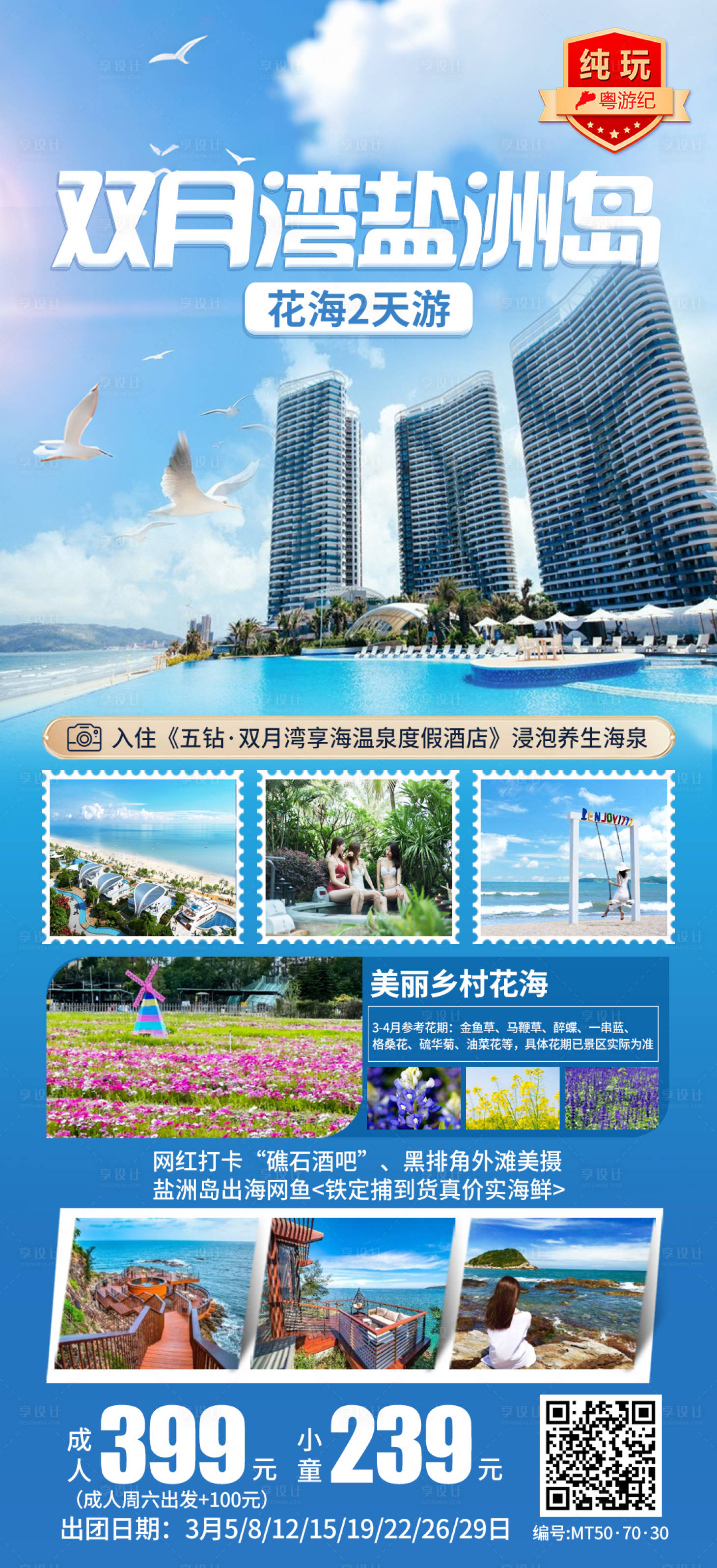 源文件下载【享设计】搜索编号：94060035546077461【双月湾盐洲岛花海2天】