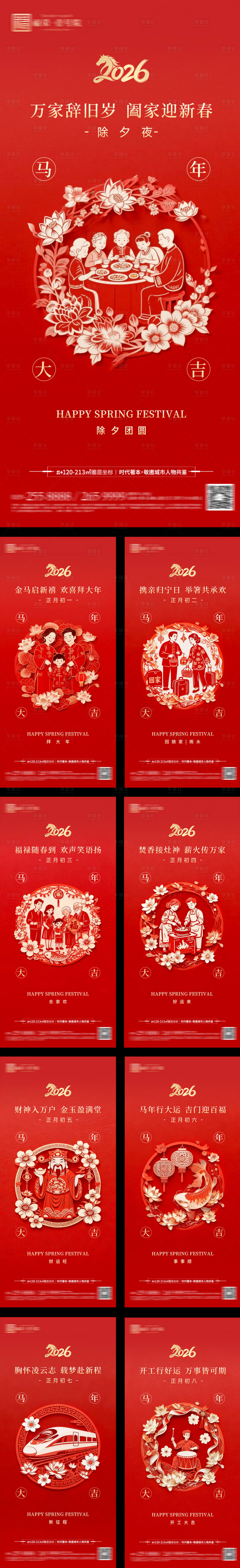 源文件下载【享设计】搜索编号：27110035447542788【2026年剪纸风格新年年俗系列海报】