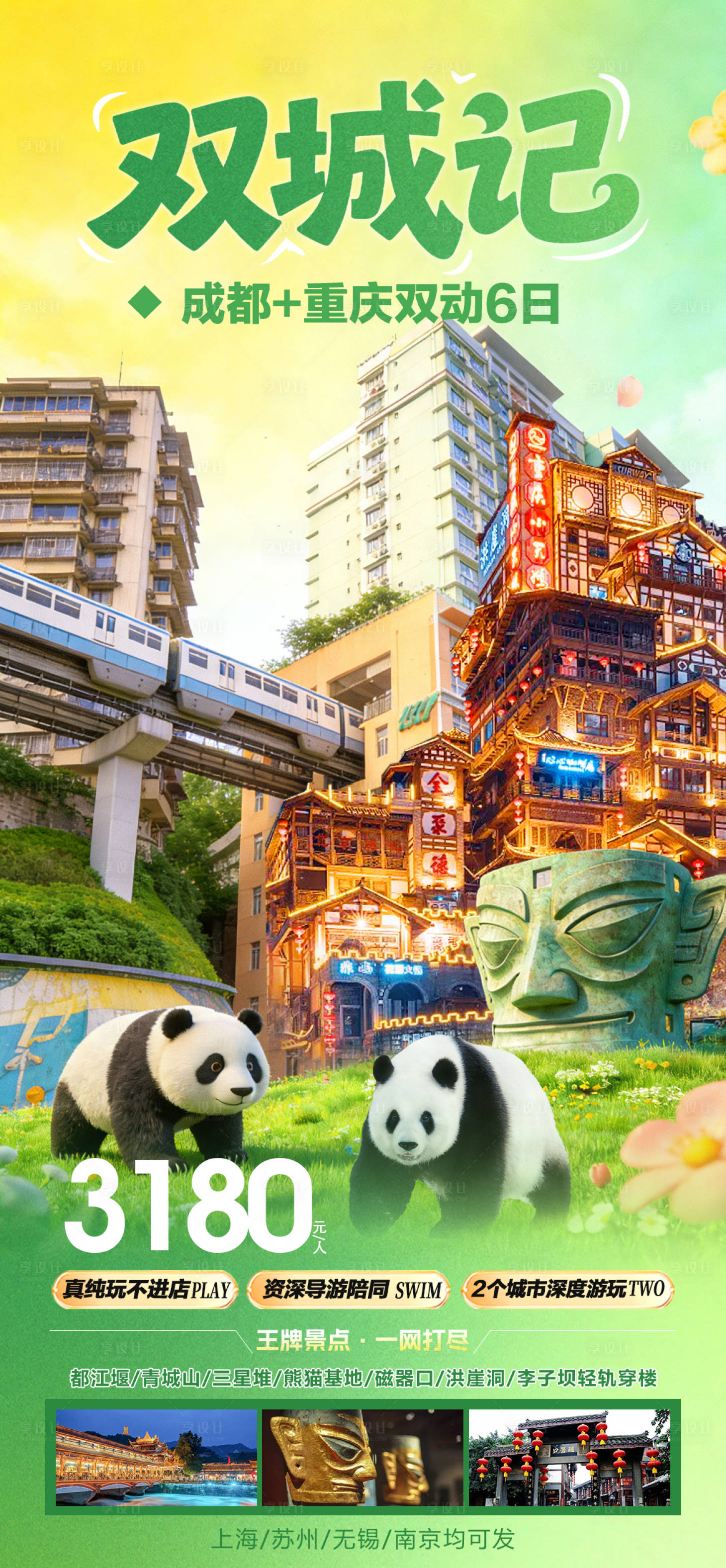 源文件下载【享设计】搜索编号：46440035363711579【川渝旅游海报】