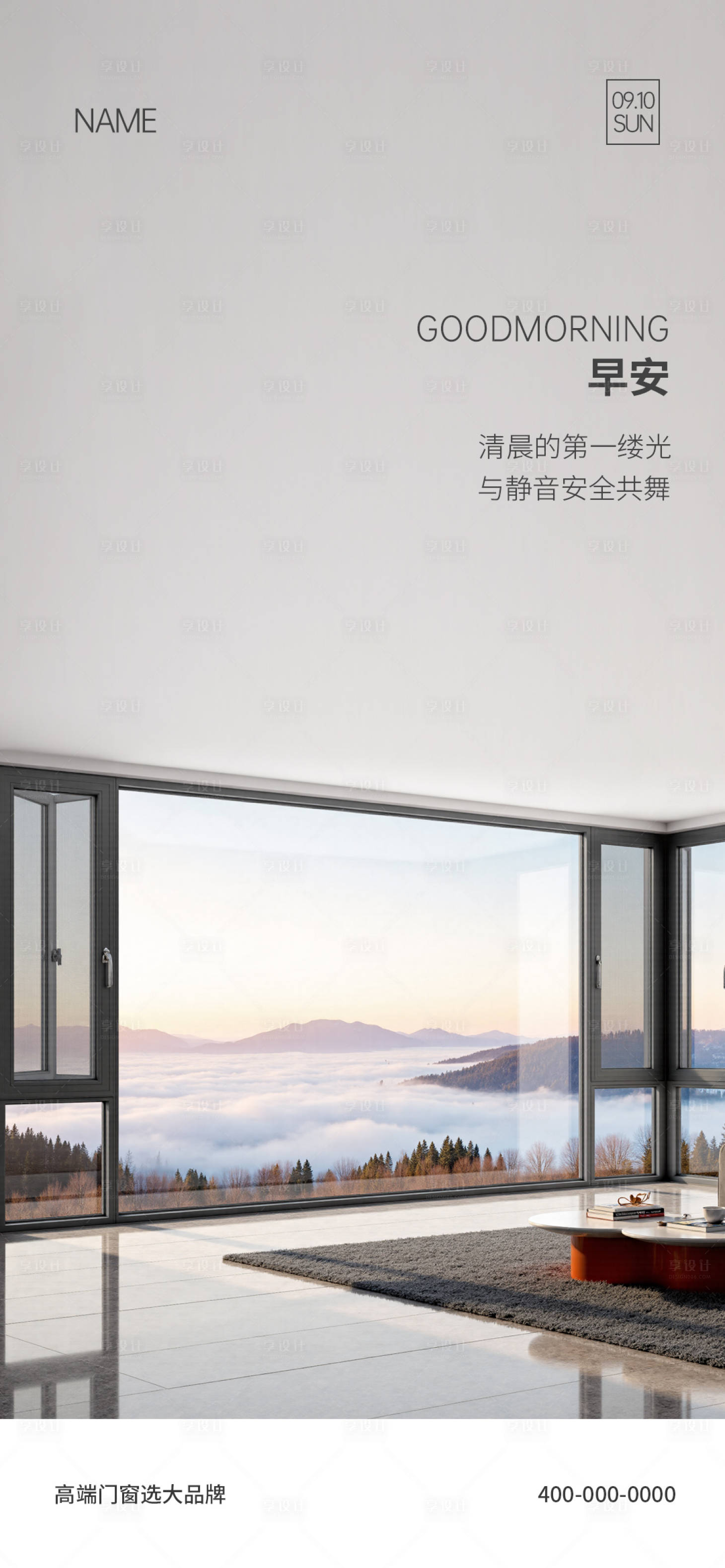 源文件下载【享设计】搜索编号：55960035310924567【门窗早安海报】