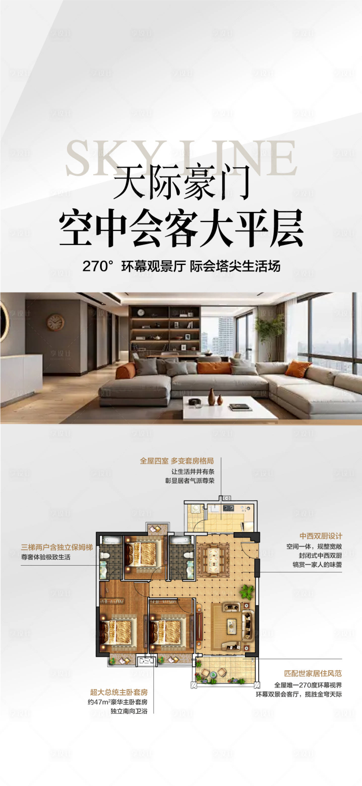 源文件下载【享设计】搜索编号：61050035481151631【地产天际豪门空中会客厅大平层海报】