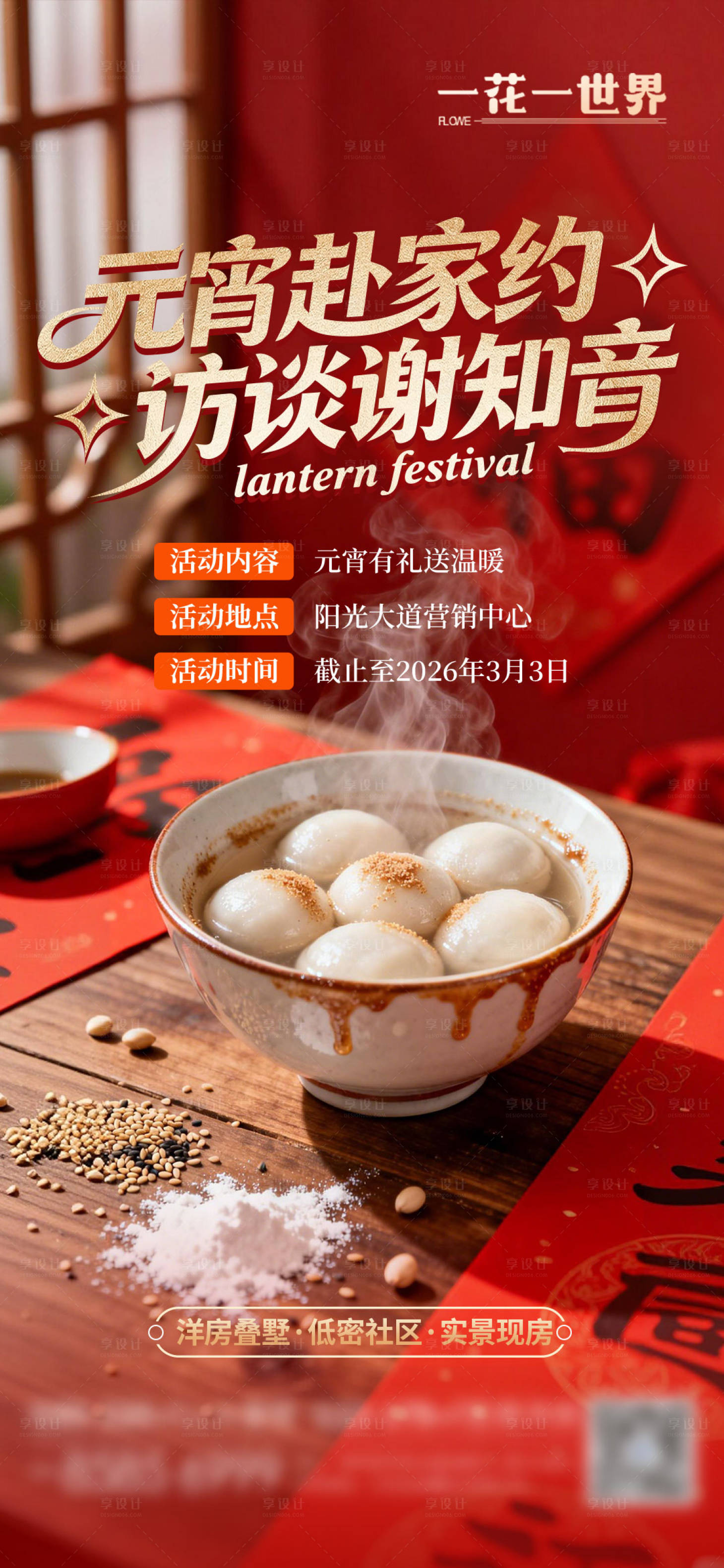 源文件下载【享设计】搜索编号：58160035583908207【地产元宵节活动海报】