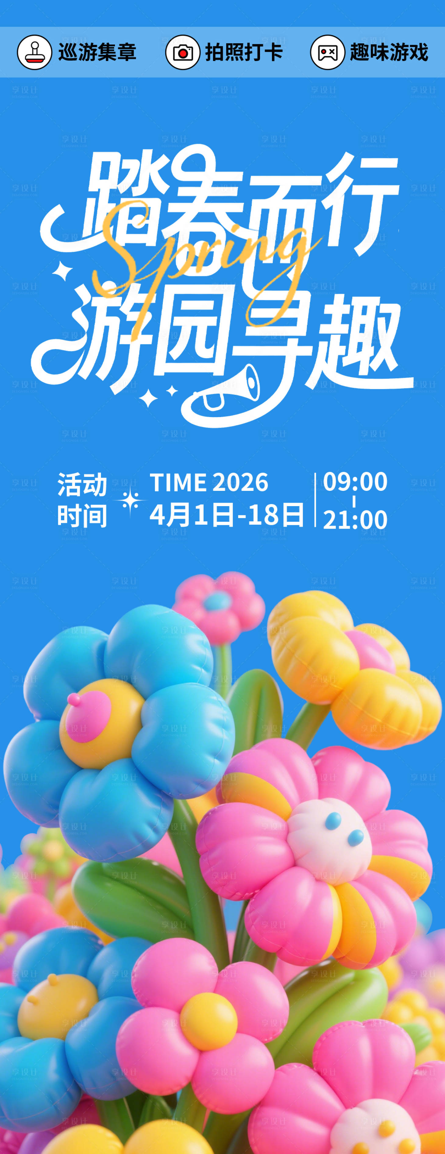 源文件下载【享设计】搜索编号：75210035562583145【踏春游园海报】