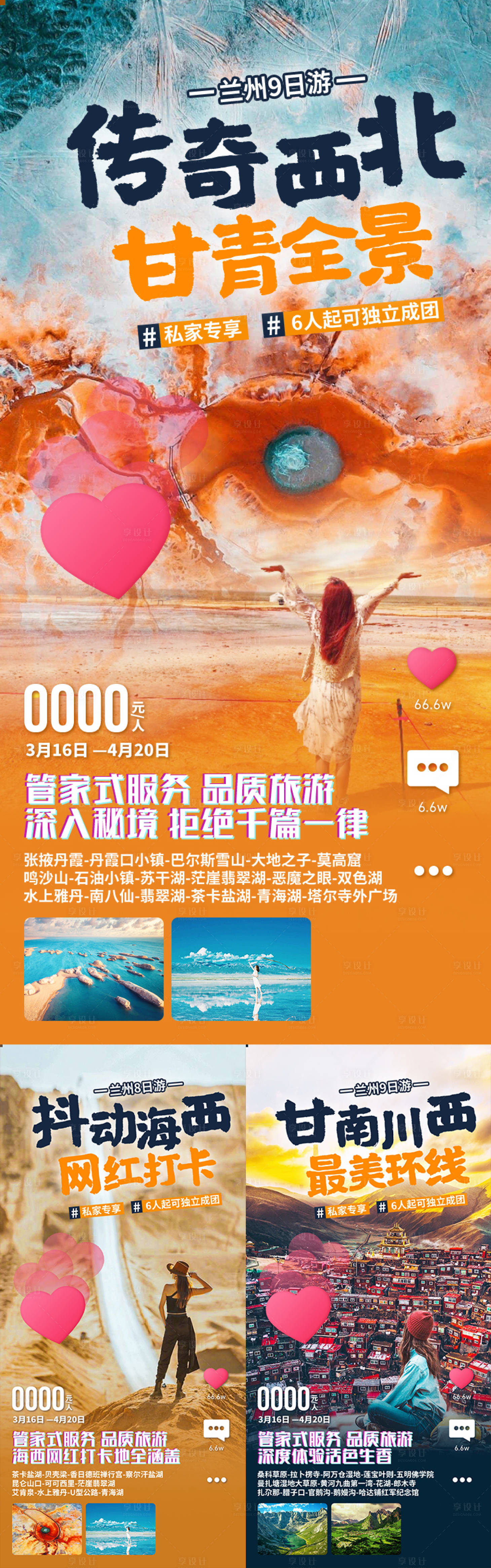 源文件下载【享设计】搜索编号：43240035477504087【传奇西北甘肃青海旅游海报】