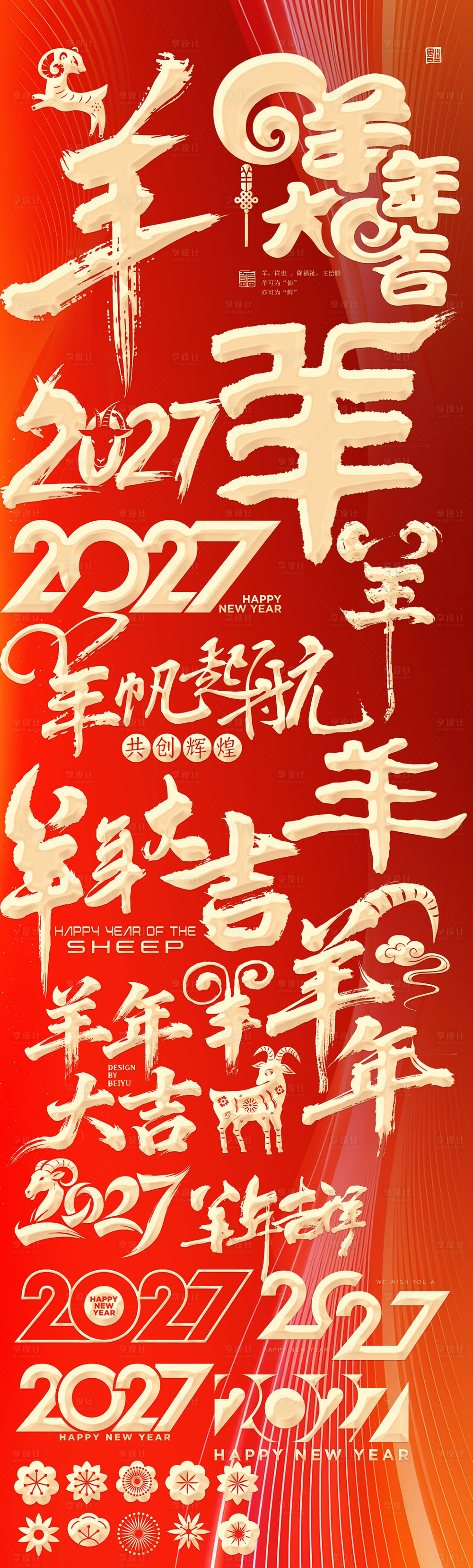 源文件下载【享设计】搜索编号：81990035412964637【羊年】