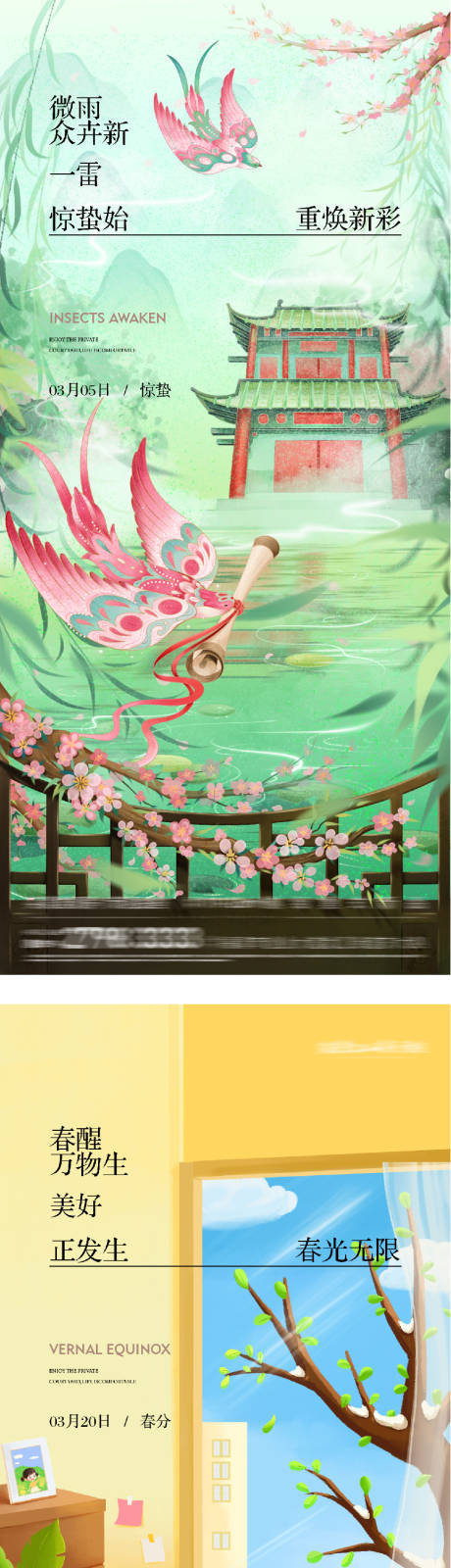 源文件下载【享设计】搜索编号：45310035548571601【地产惊蛰春分插画海报】