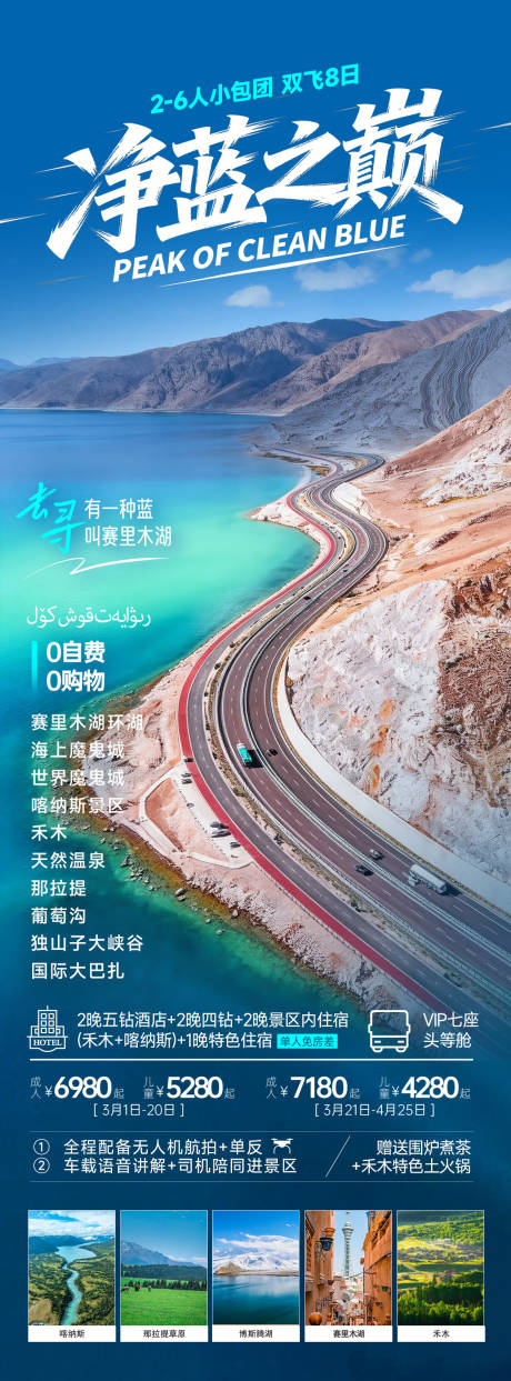 源文件下载【享设计】搜索编号：80830035528483867【新疆赛里木湖蓝色旅游行程海报】