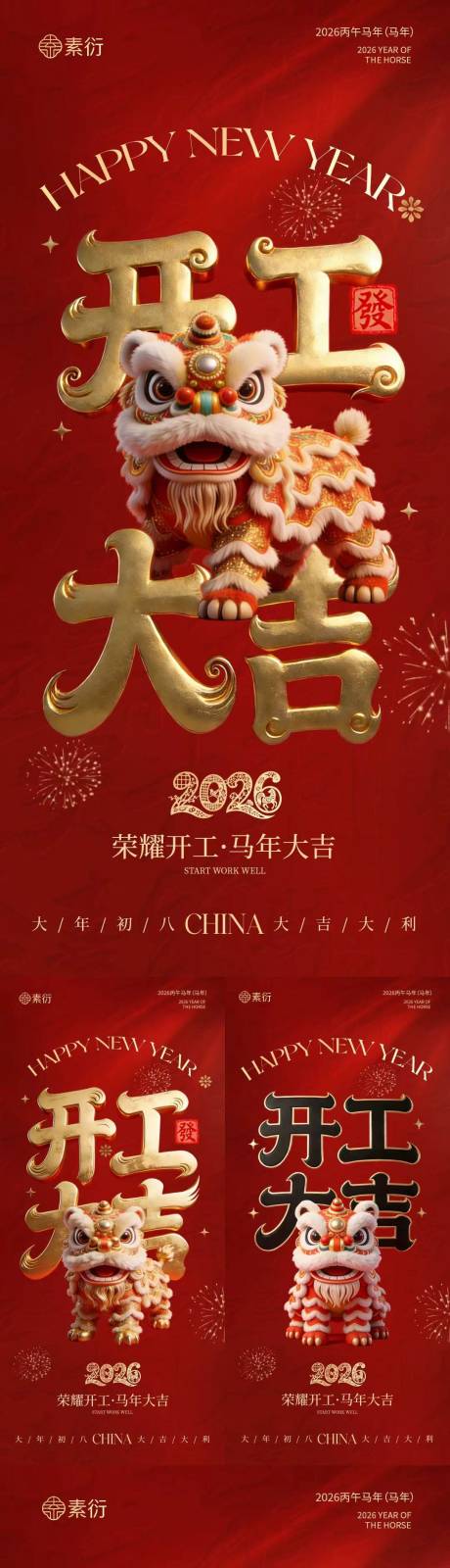 源文件下载【享设计】搜索编号：58220035441985851【马年开工大吉醒狮大字海报】