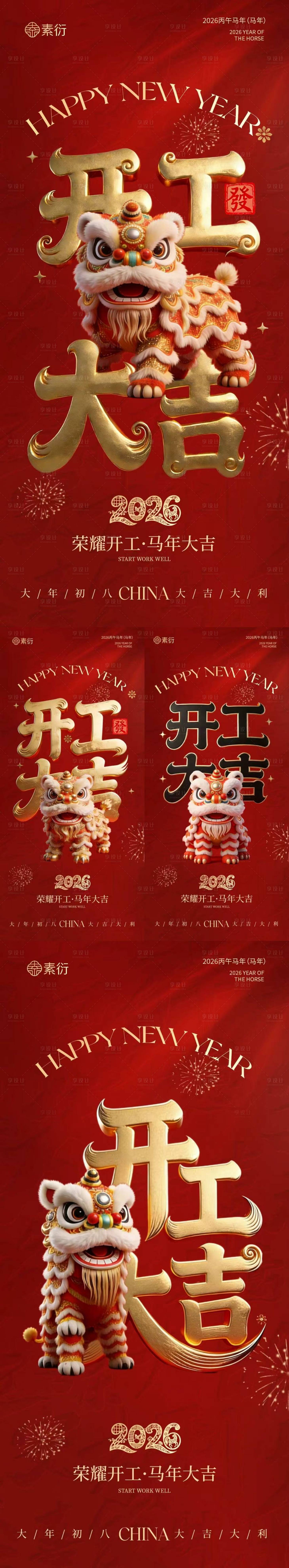 源文件下载【享设计】搜索编号：58220035441985851【马年开工大吉醒狮大字海报】