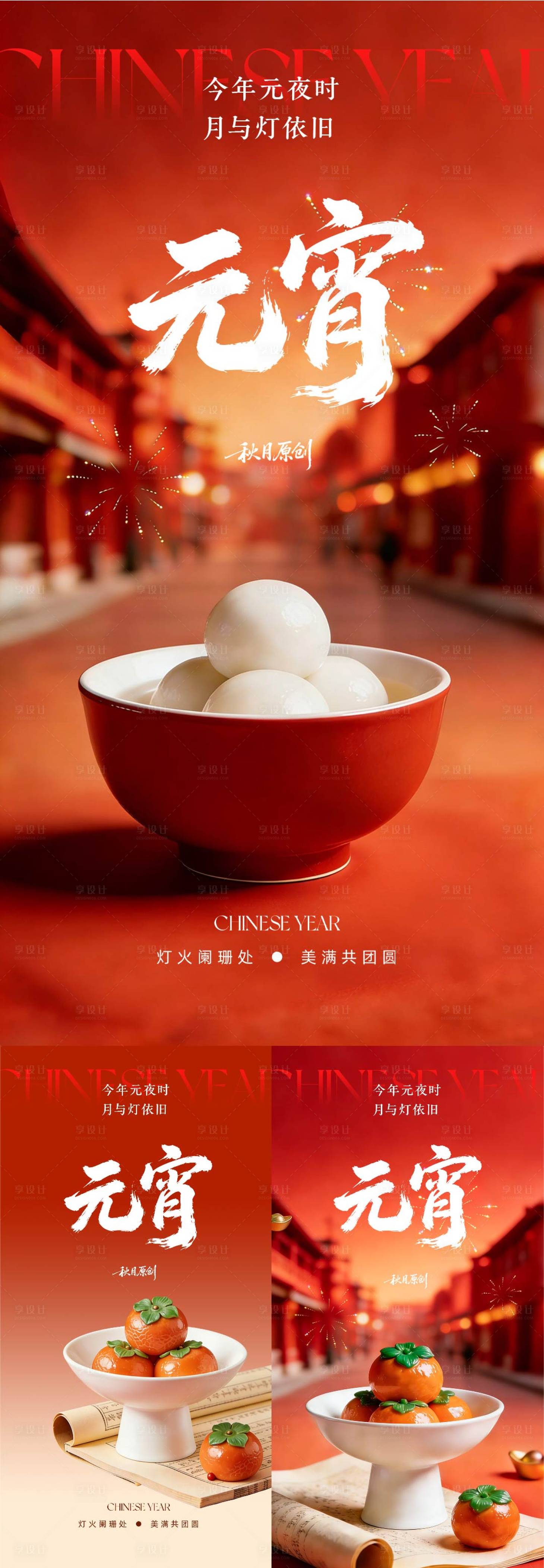 源文件下载【享设计】搜索编号：84310035557972622【元宵节节气海报】