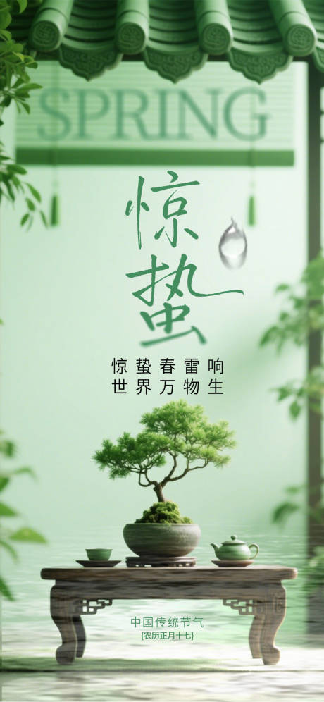 源文件下载【享设计】搜索编号：25670035508895167【古风惊蛰节气海报】