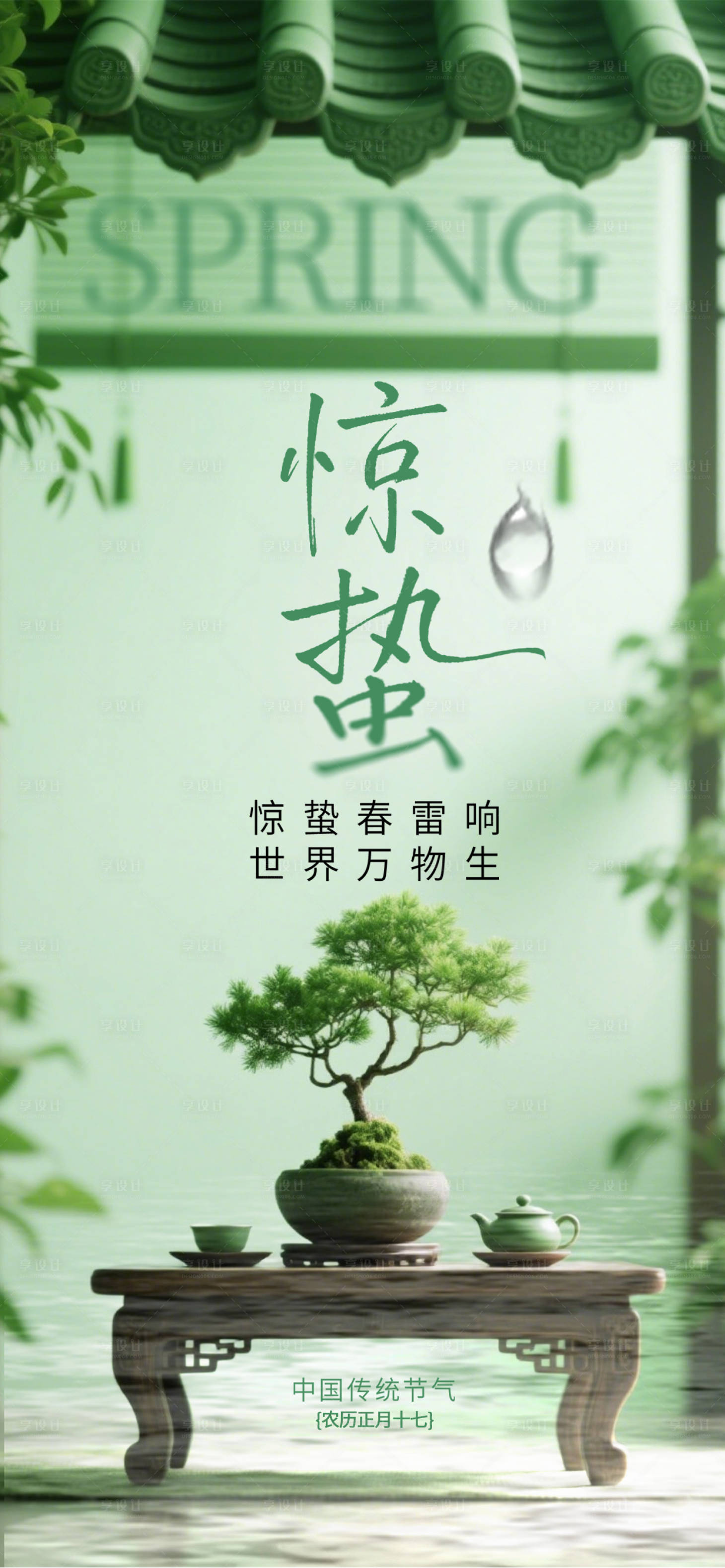 源文件下载【享设计】搜索编号：25670035508895167【古风惊蛰节气海报】