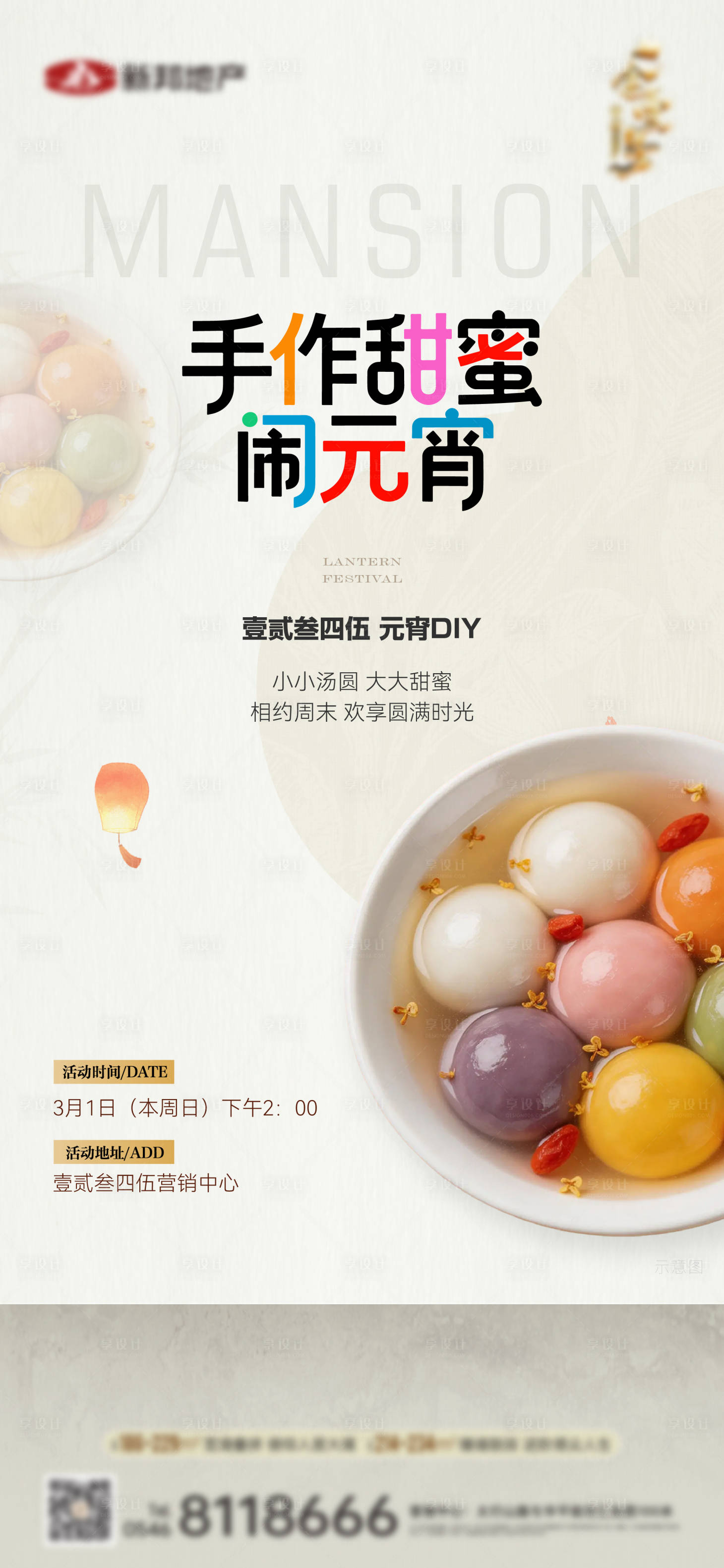源文件下载【享设计】搜索编号：36190035565045730【元宵diy海报】