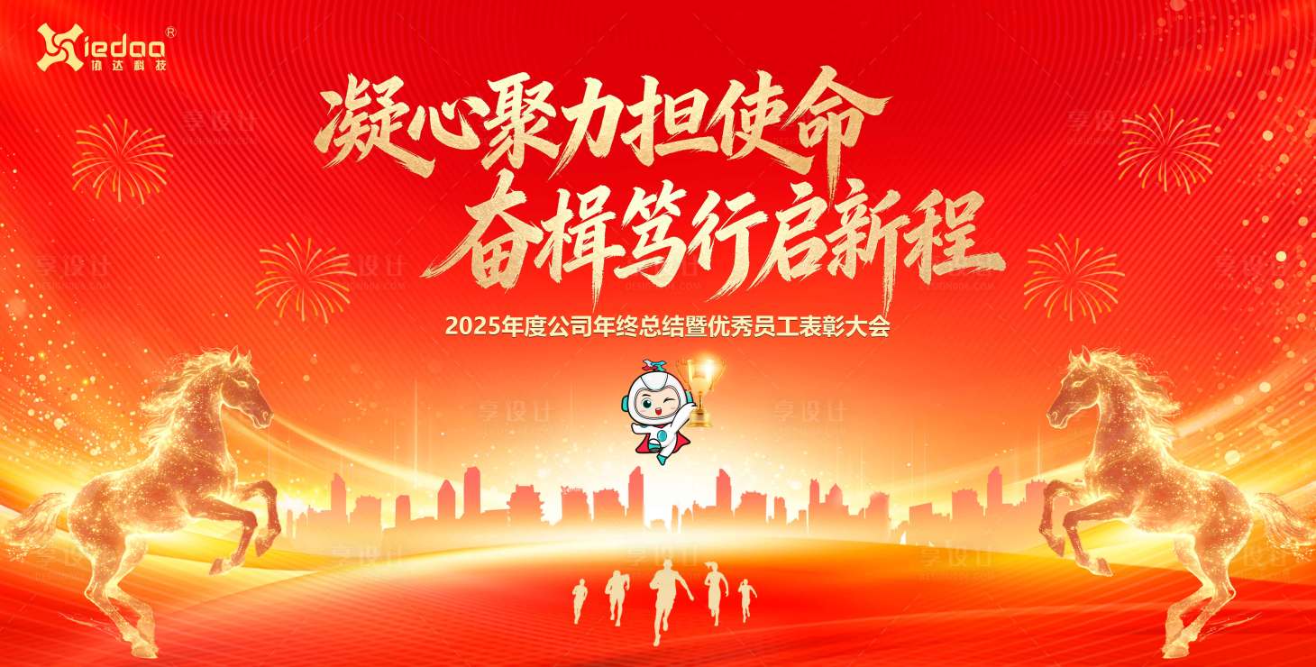 源文件下载【享设计】搜索编号：29590035407923806【马年新年年会会议主画面】