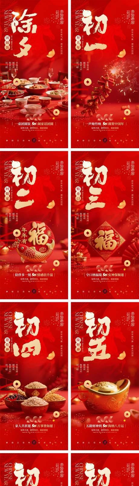 源文件下载【享设计】搜索编号：97230035315365581【2026马年除夕春节初一到初八元宵节】