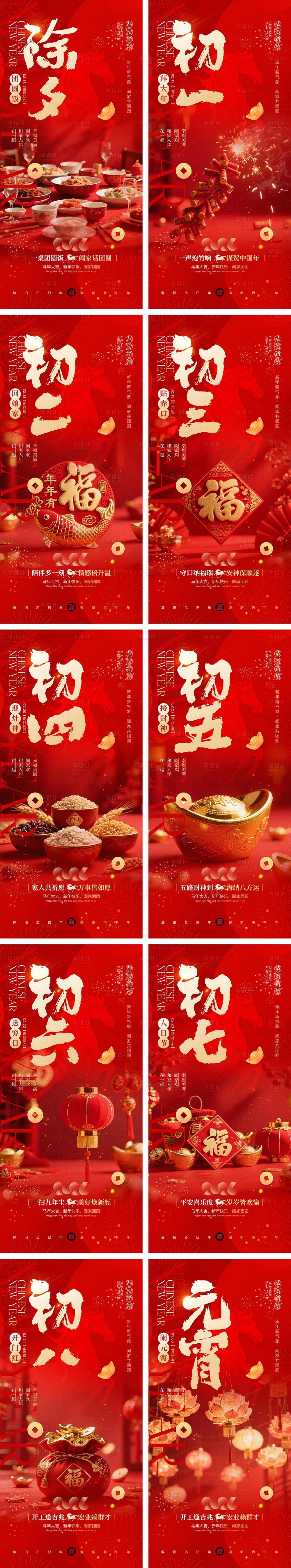 源文件下载【享设计】搜索编号：97230035315365581【2026马年除夕春节初一到初八元宵节】