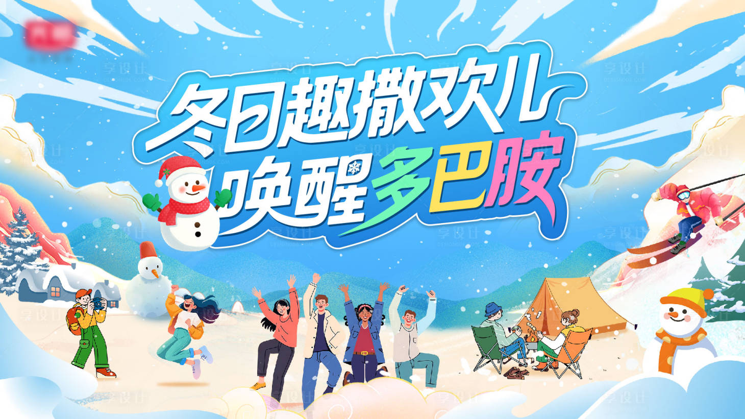 源文件下载【享设计】搜索编号：77610035532949106【团建kv】