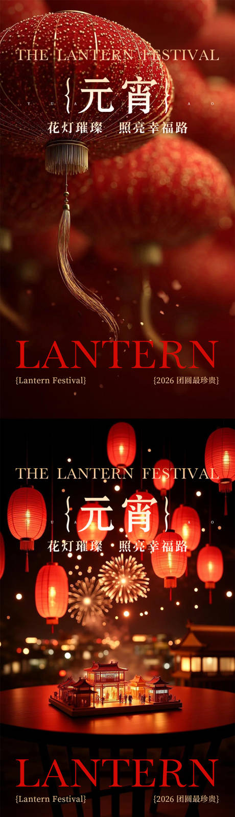 源文件下载【享设计】搜索编号：60830035486067198【元宵节海报】
